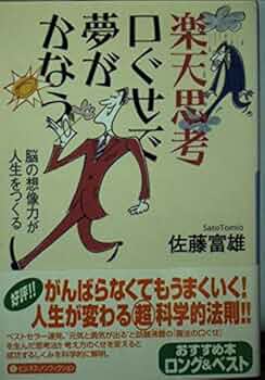 望みがかなう人は楽天思考　佐藤富雄 望みがかなう人は楽天思考 (中経の文庫) | 佐藤 富雄 |本 | 通販